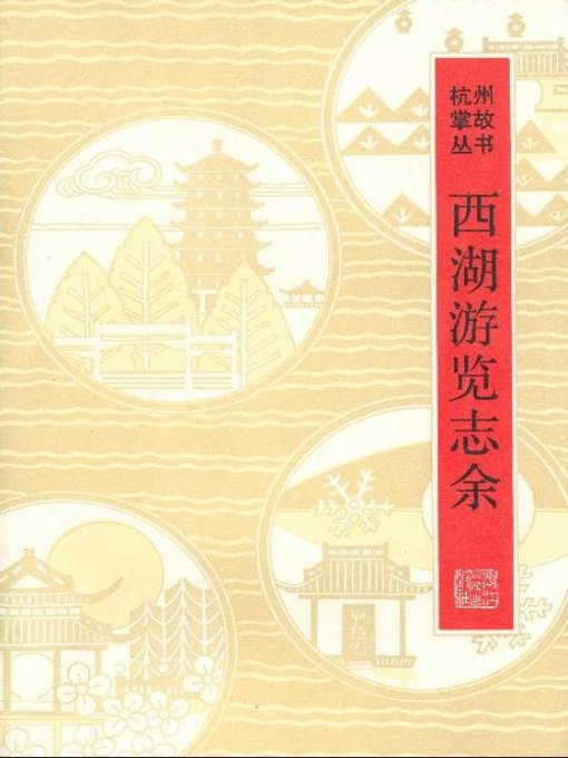 Cover image for 世界非物质文化遗产 — 西湖文化丛书：西湖游览志余(一九八零年原版)（The world intangible cultural heritage - West Lake Culture Series:West Lake Tour（The original 1980 Edition））
